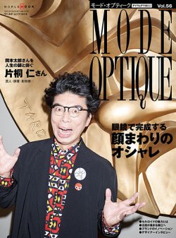 MODE OPTIQUE（モード・オプティーク）vol.56に掲載いただきました！