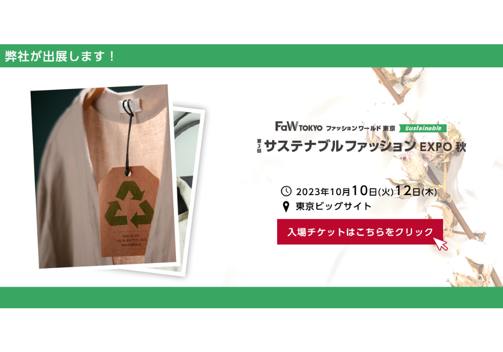佐々木セルロイド工業所はFaW TOKYO「サステナブルファッションEXPO秋」に参加いたします!