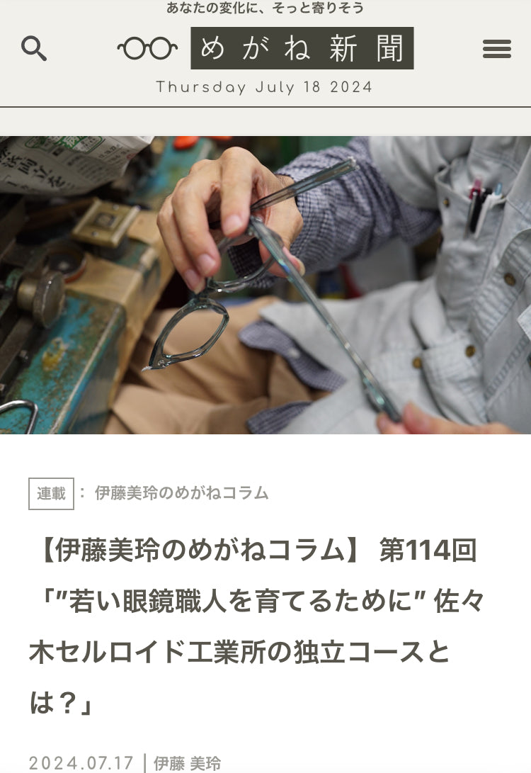 「めがね新聞」に独立コースについての記事を掲載いただきました!