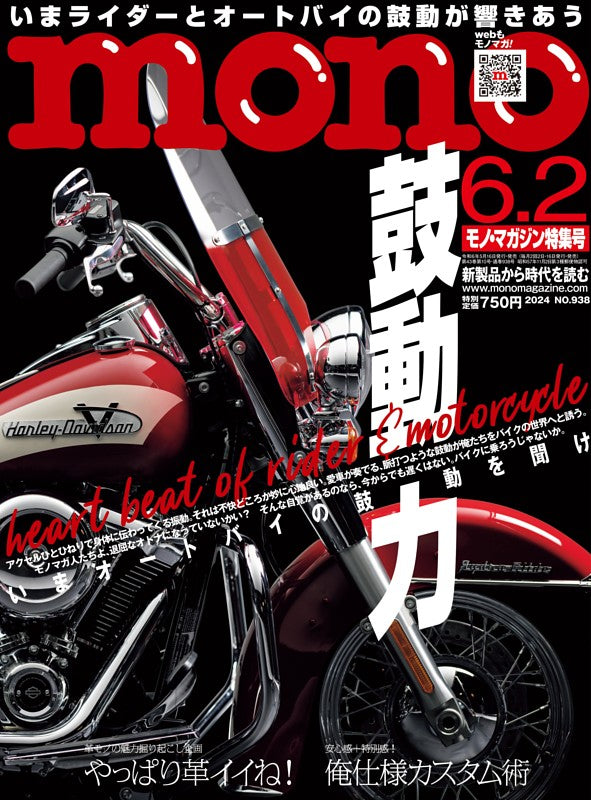 【メディア掲載】モノ・マガジンNO.938に掲載いただきました!