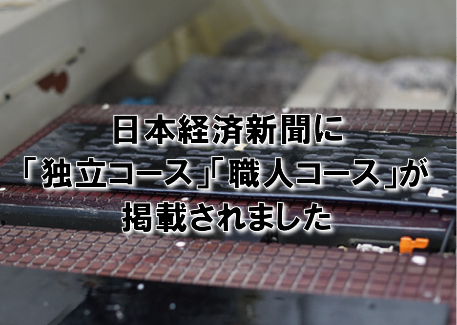 日本経済新聞に「独立コース」「職人コース」オンライン説明会の記事が掲載されました