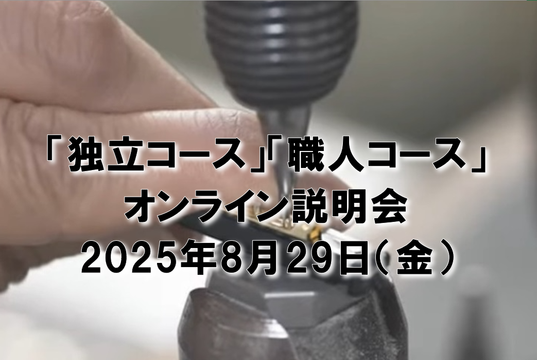 【プレスリリース】2025年度「独立コース」「職人コース」オンライン説明会を開催します。