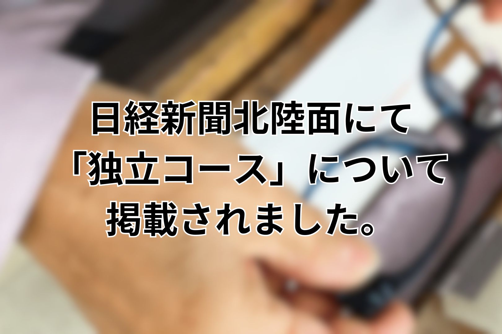 日経新聞北陸面にて「独立コース」について掲載されました。