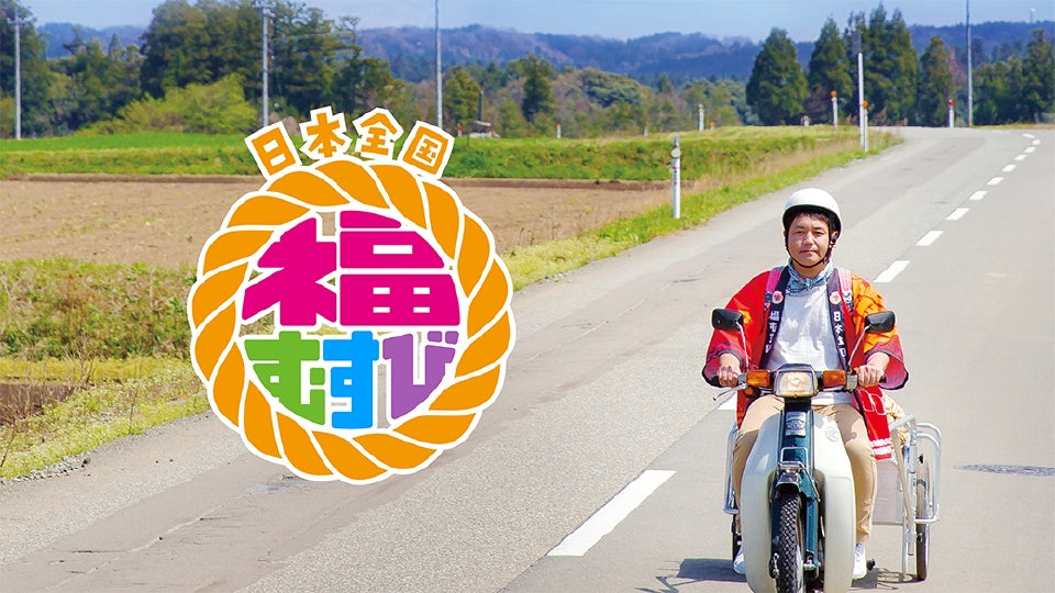 日本全国 福むすび にて紹介されました！